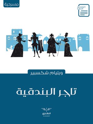 cover image of تاجر البندقية